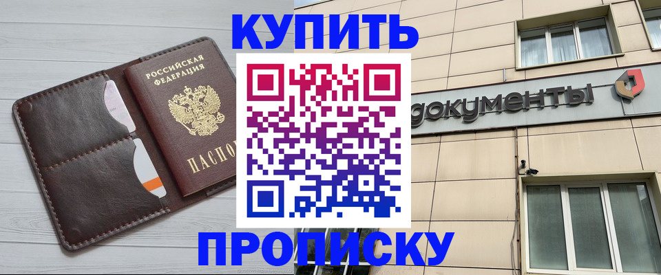 купить прописку в Мичуринске